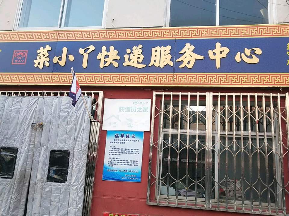 菜小丫快递服务中心
