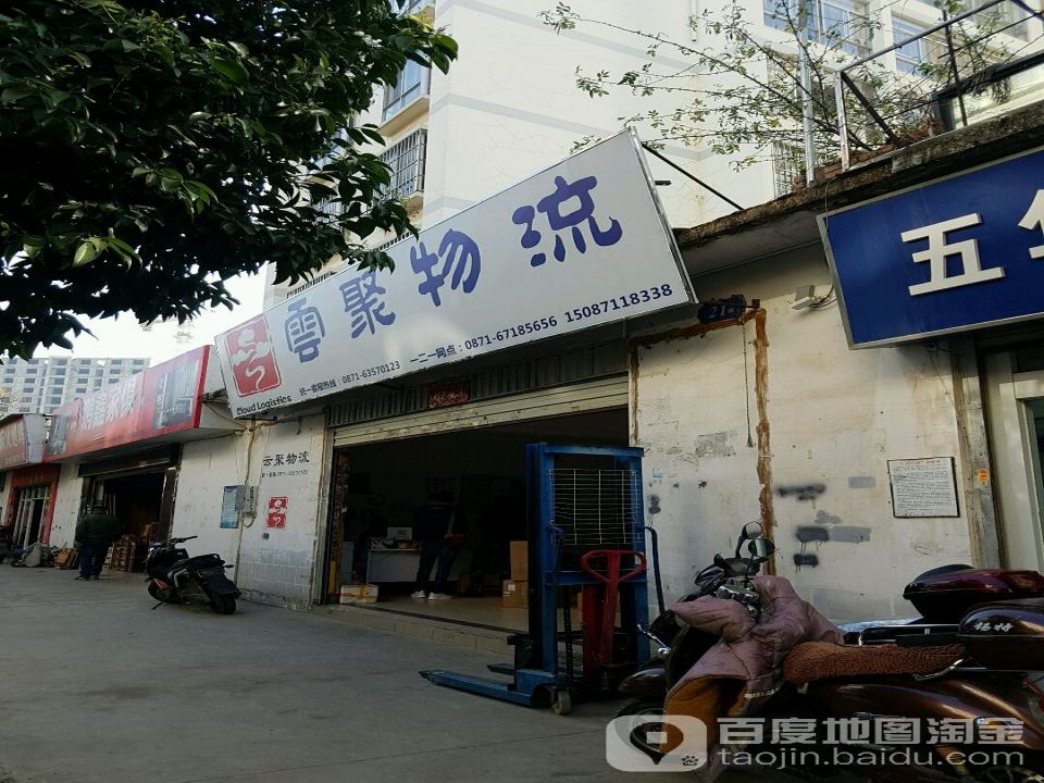 云聚物流(一二一营业部)