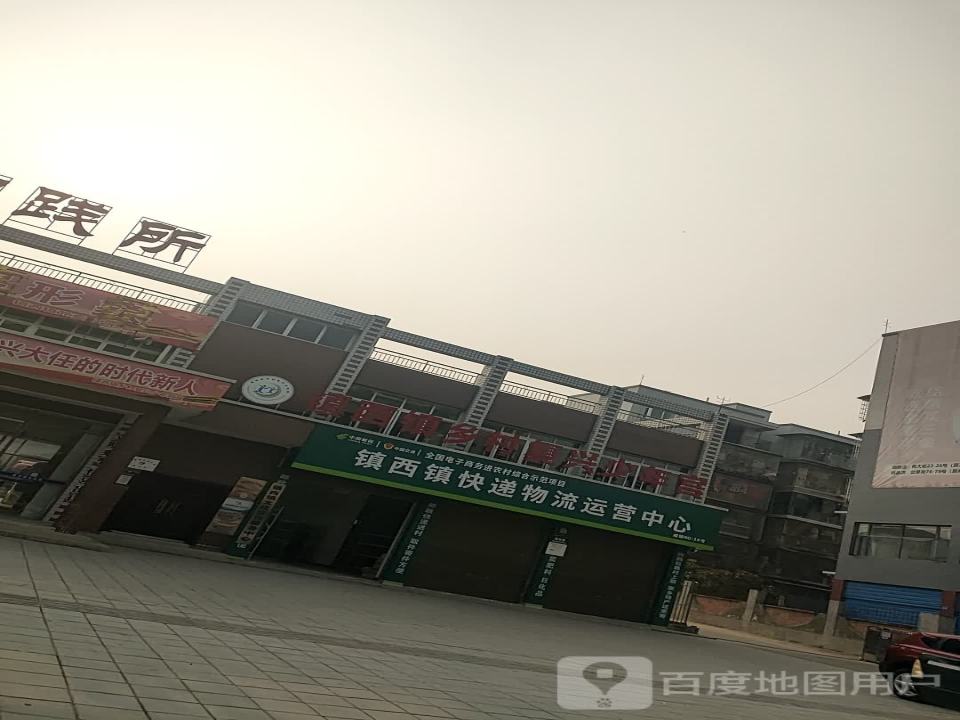 镇西镇快递物流运营中心