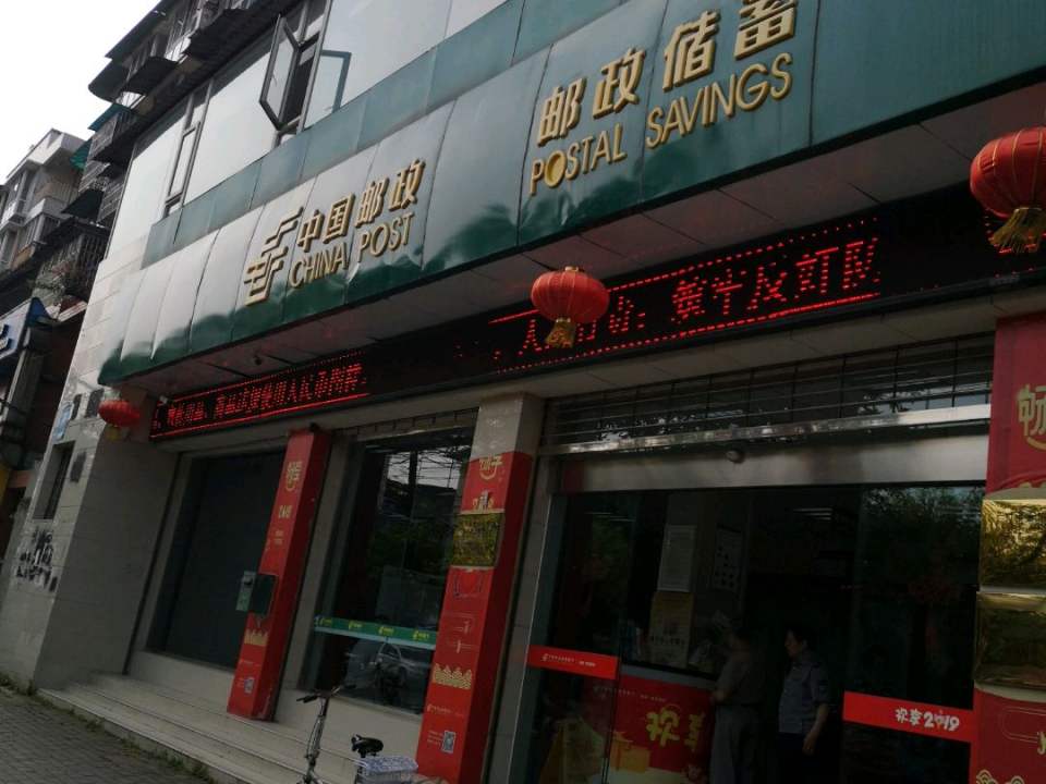 中国邮政(广汉市佛山路邮政支局)