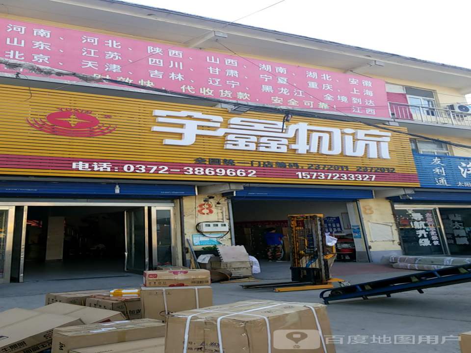 宇鑫物流(G107店)