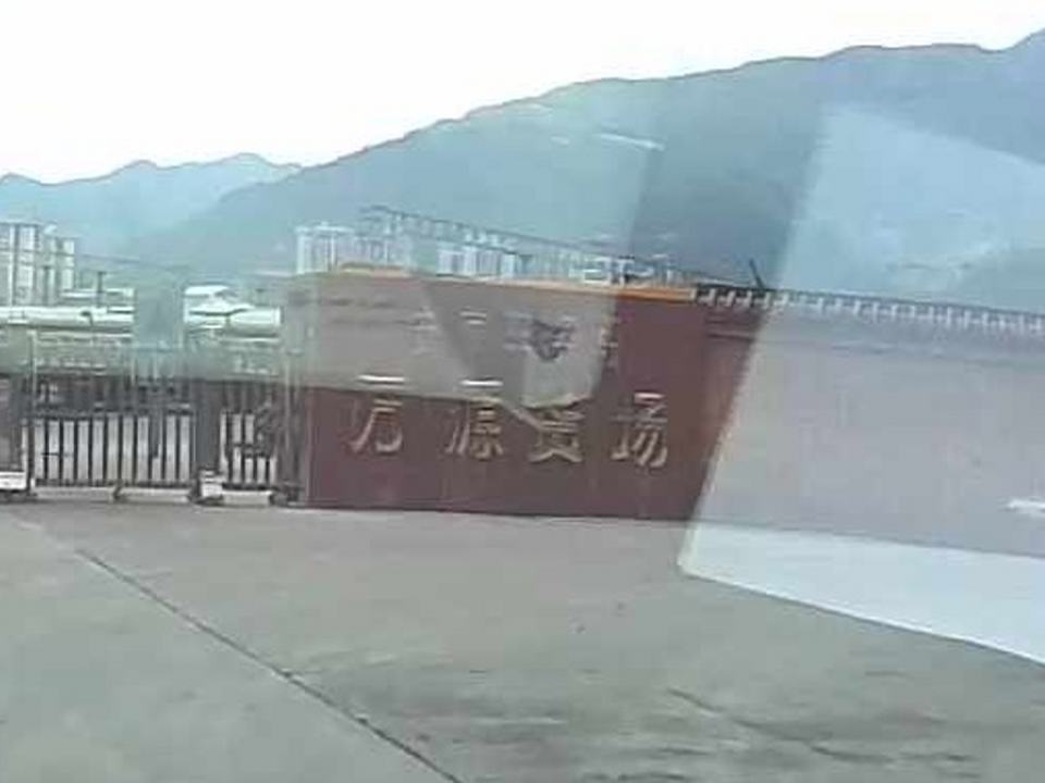 万源货场