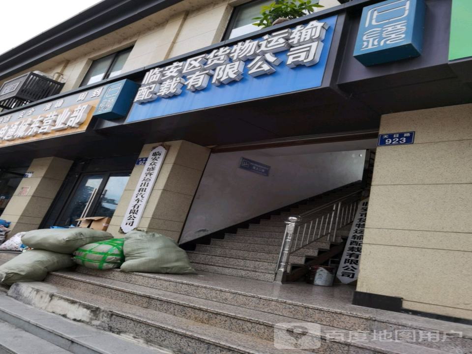 临安区货物运输配载有限公司