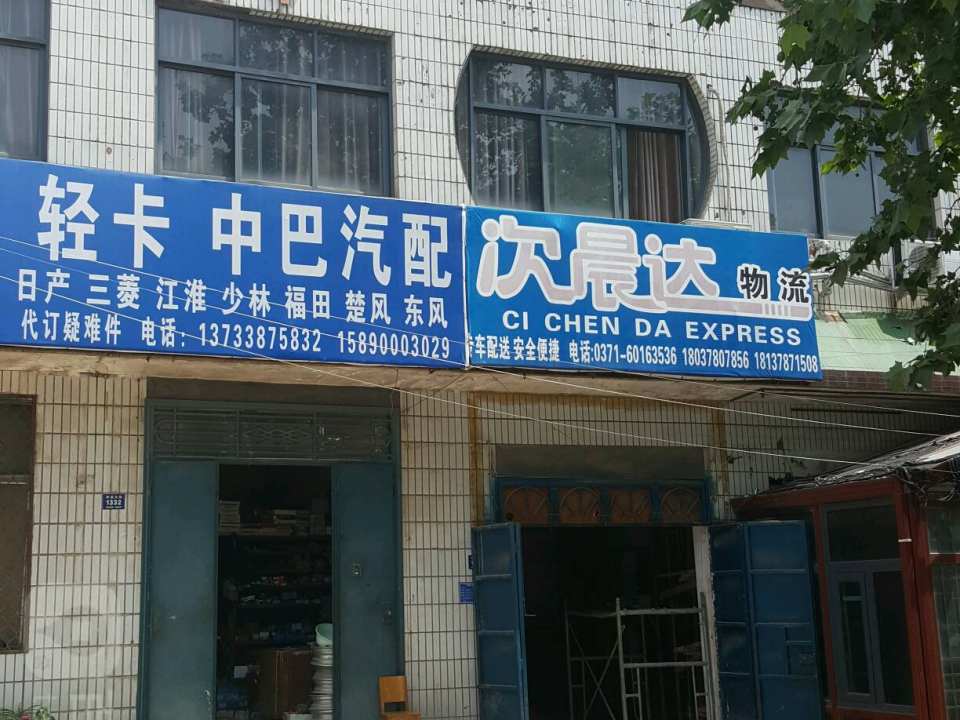 登封次晨达物流(中岳大街店)