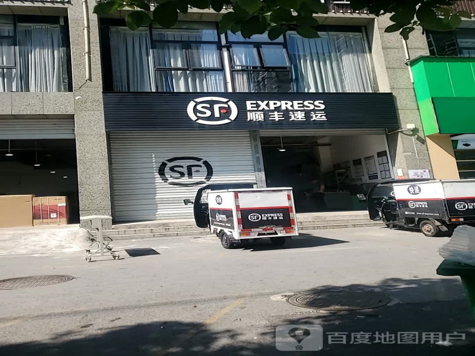 顺丰速运(狮子山路店)