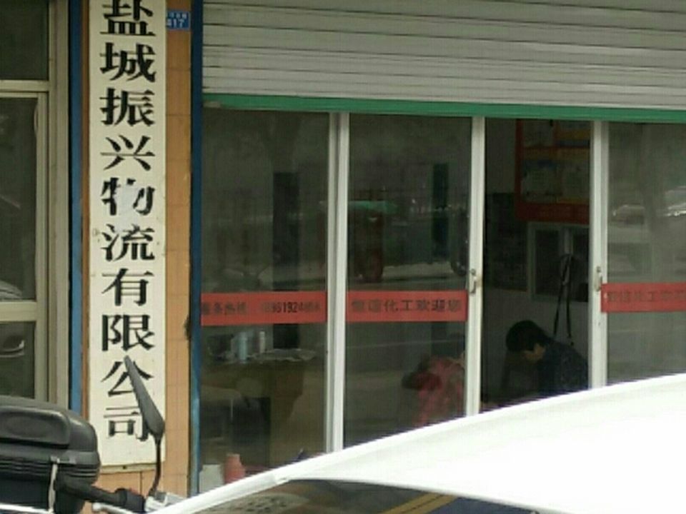 盐城振兴物流(射河北路店)