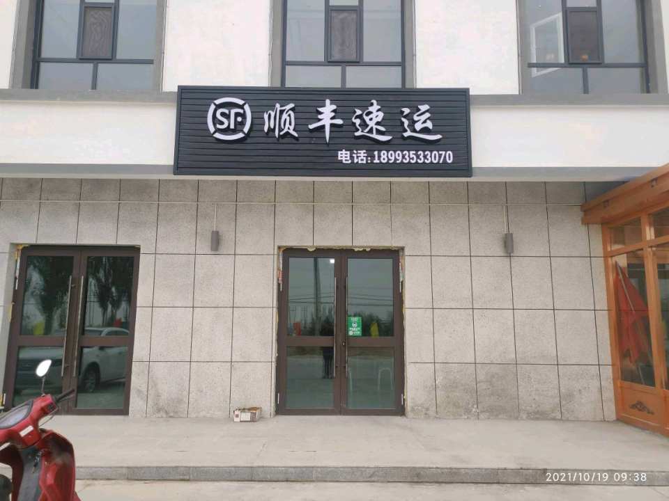 顺丰速运(金色大道店)