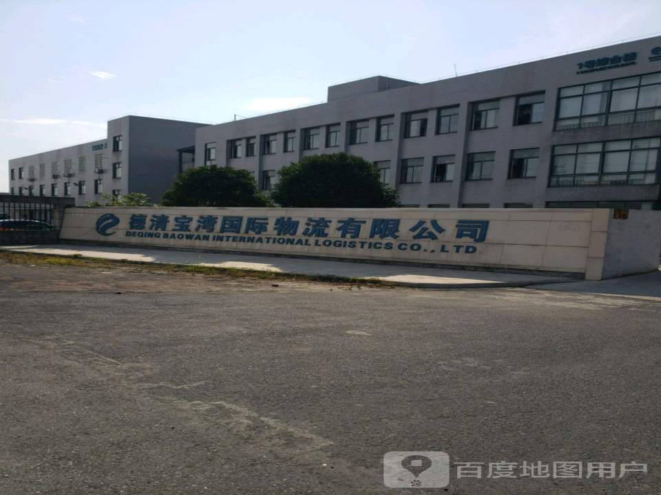 德清宝湾国际物流中心