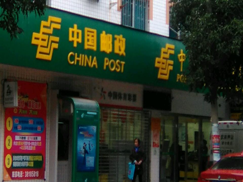 中国邮政(晓澳邮政支局)