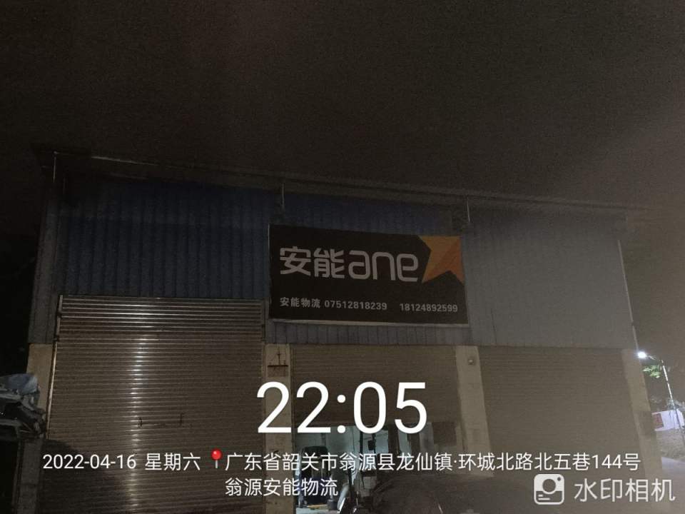 翁源安能物流(环城北路店)