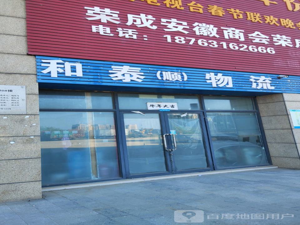 和泰(顺)物流(荣成中国中韩边贸城店)
