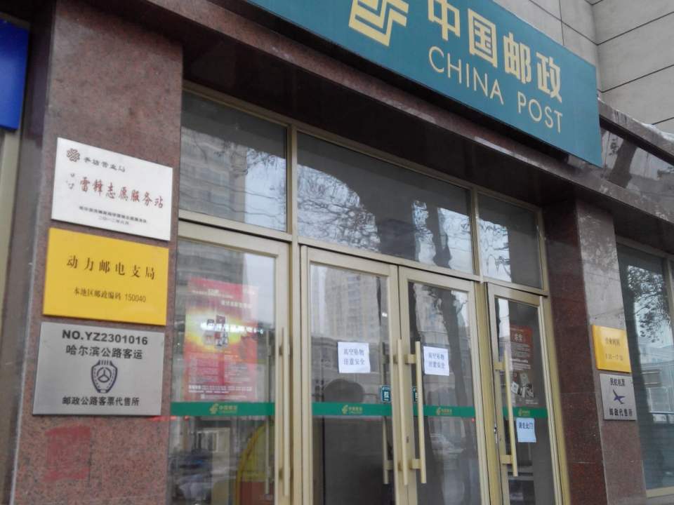 中国邮政(动力邮电支局)