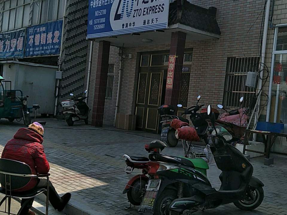 中通快递(许庄分部)