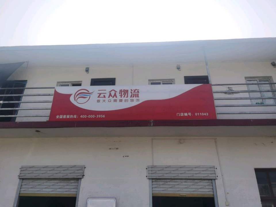 云众物流