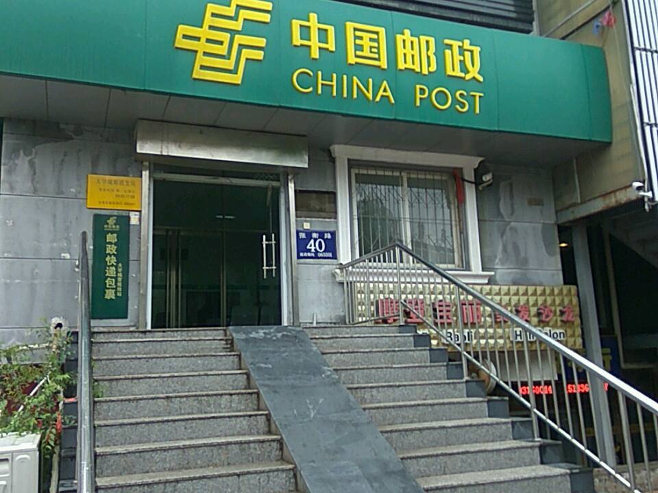 中国邮政(大学城邮政支局)