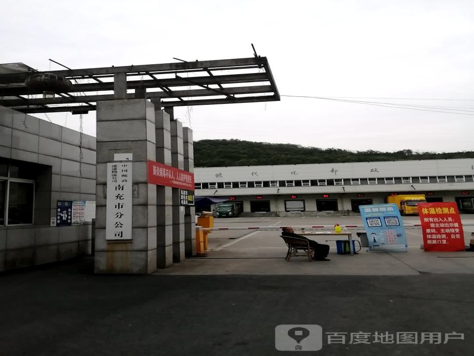 中国邮政速递物流公司(南充市分公司)
