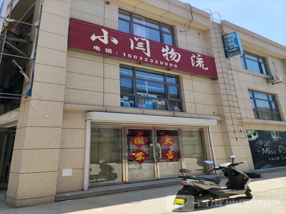 小闫物流