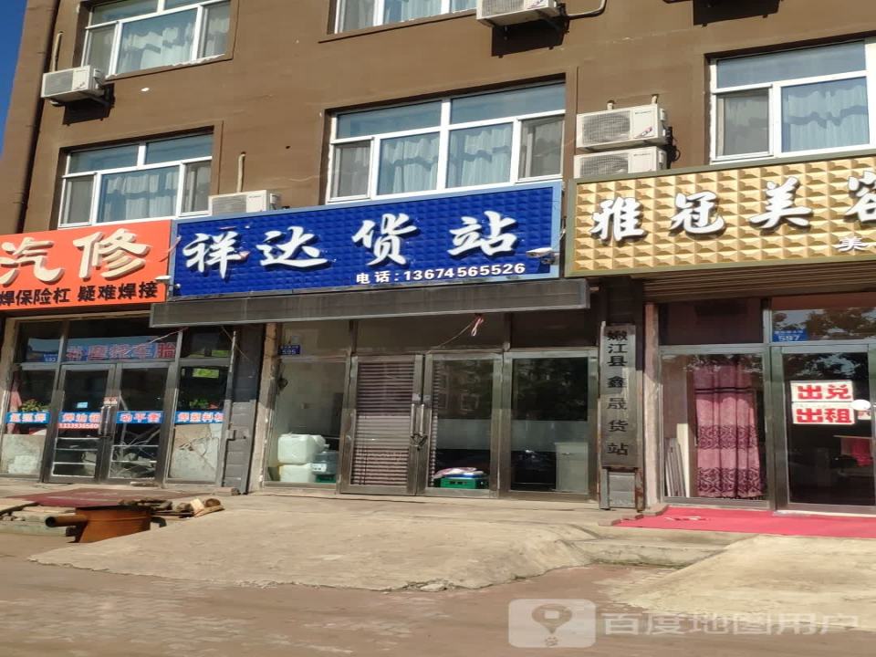 祥达货站