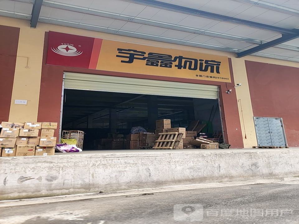 宇鑫物流