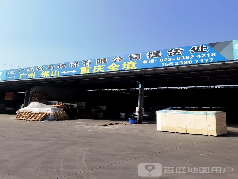 新马物流