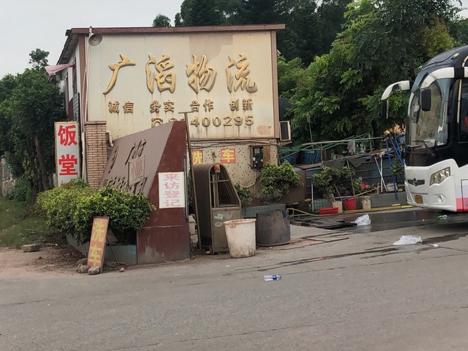 广州市广滔物流有限公司