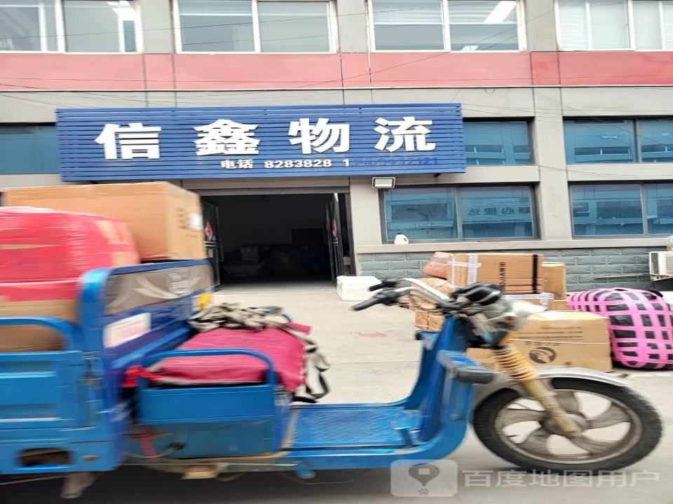 信鑫物流(封丘提货处)