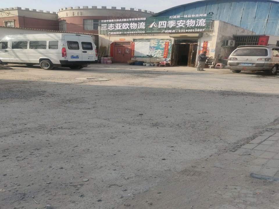 三志亚欧物流(中山路店)