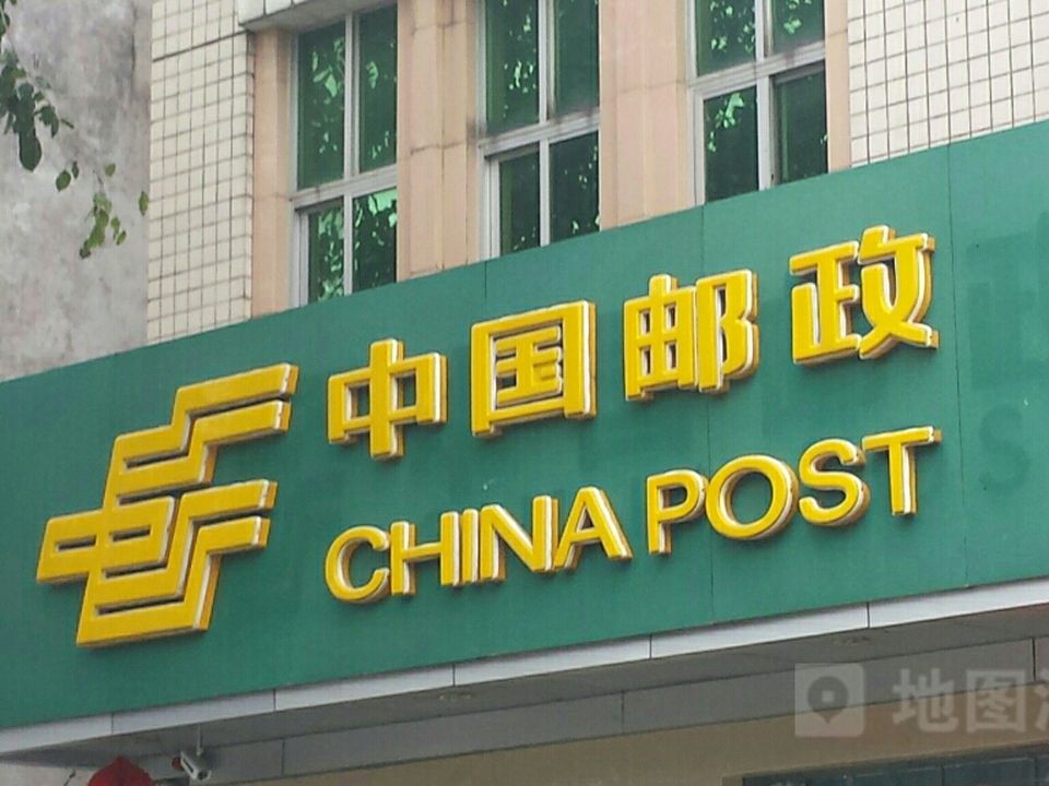 中国邮政(文建路邮政支局)