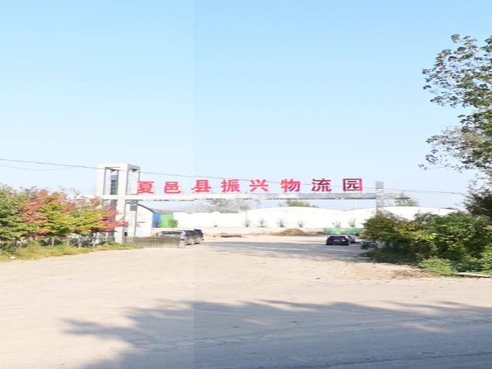 夏邑县振兴物流园