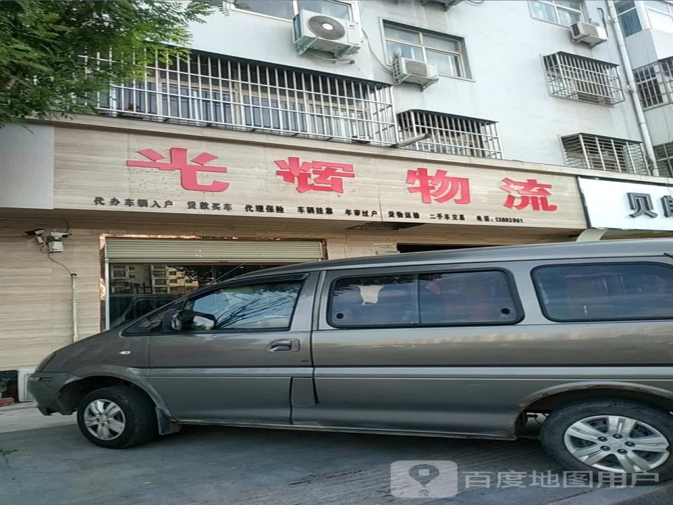光辉物流(国槐路店)