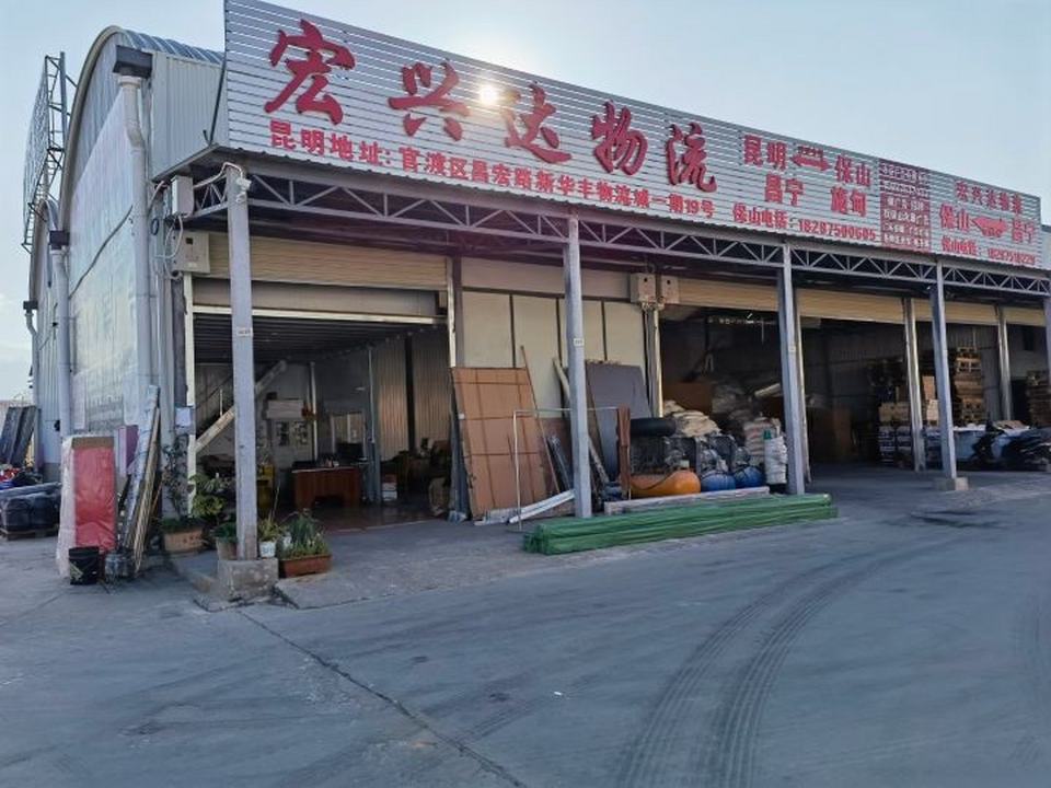 宏兴达物流