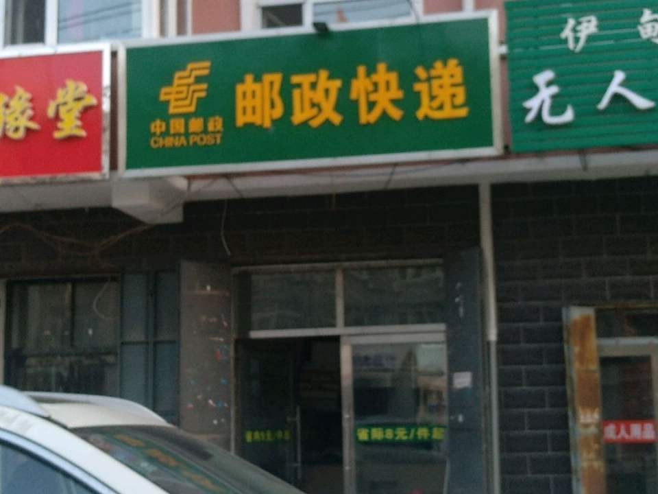 邮政快递