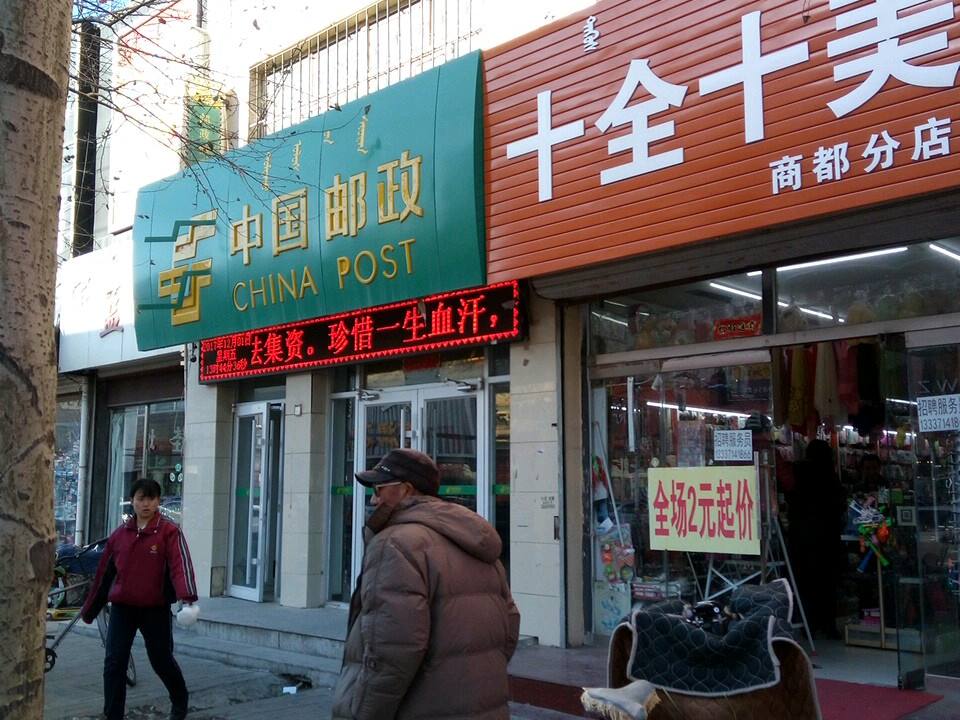 中国邮政(新风西路店)