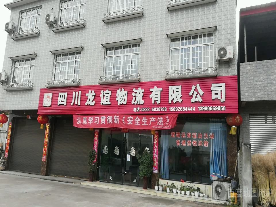 四川龙 谊物流有限公司