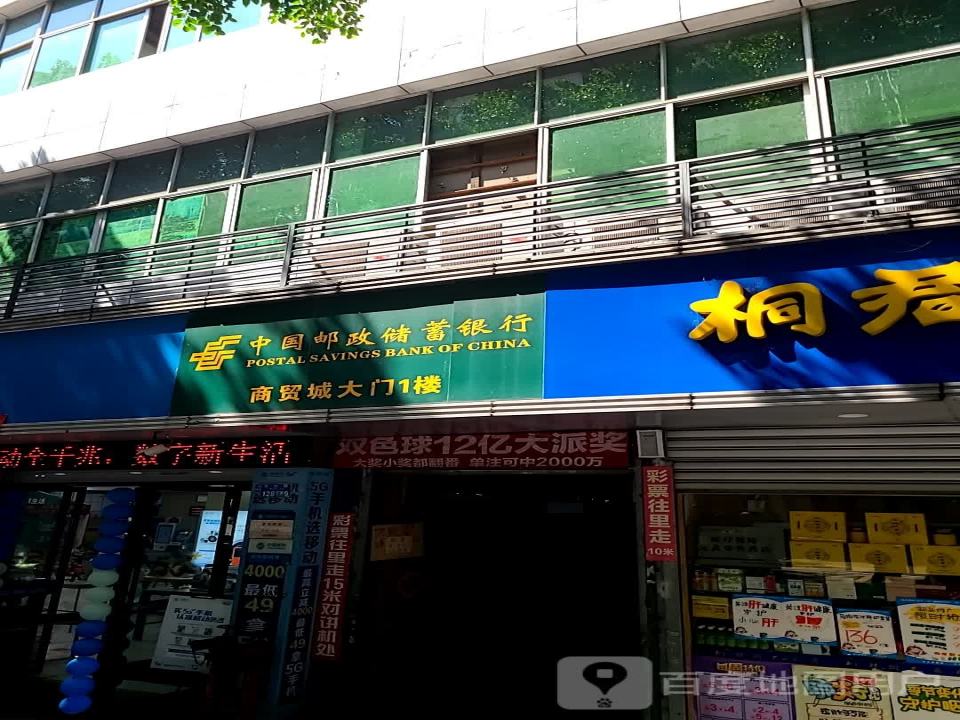 中国邮政(商贸城邮政所)