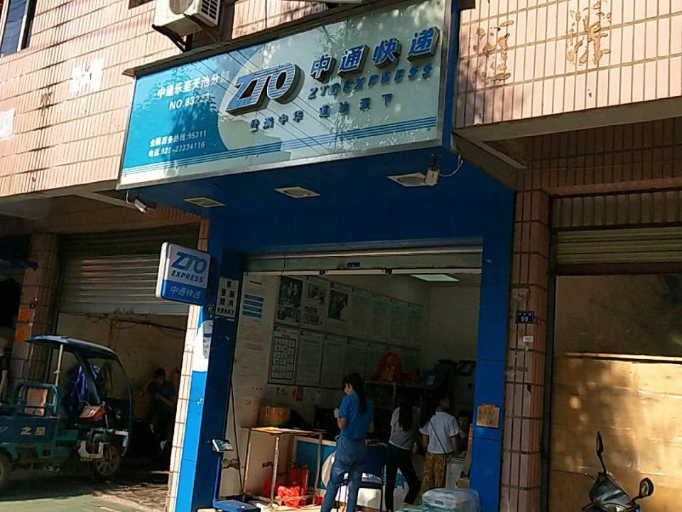 中通快递(乐至分公司)