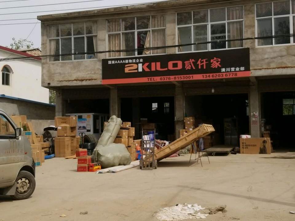 贰仟家物流(潢川网点)