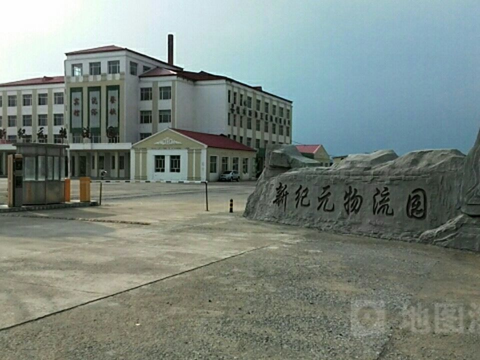 新纪元物流园