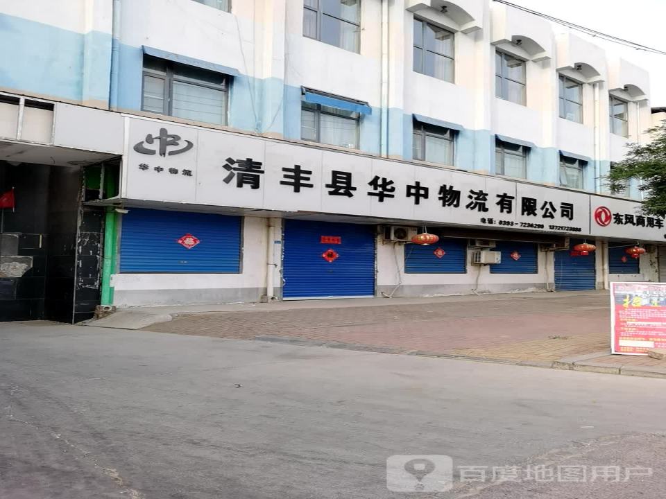 清丰县华中物流有限公司