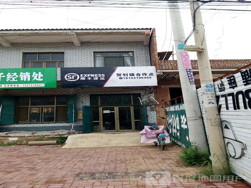 顺丰速运(邢清路店)