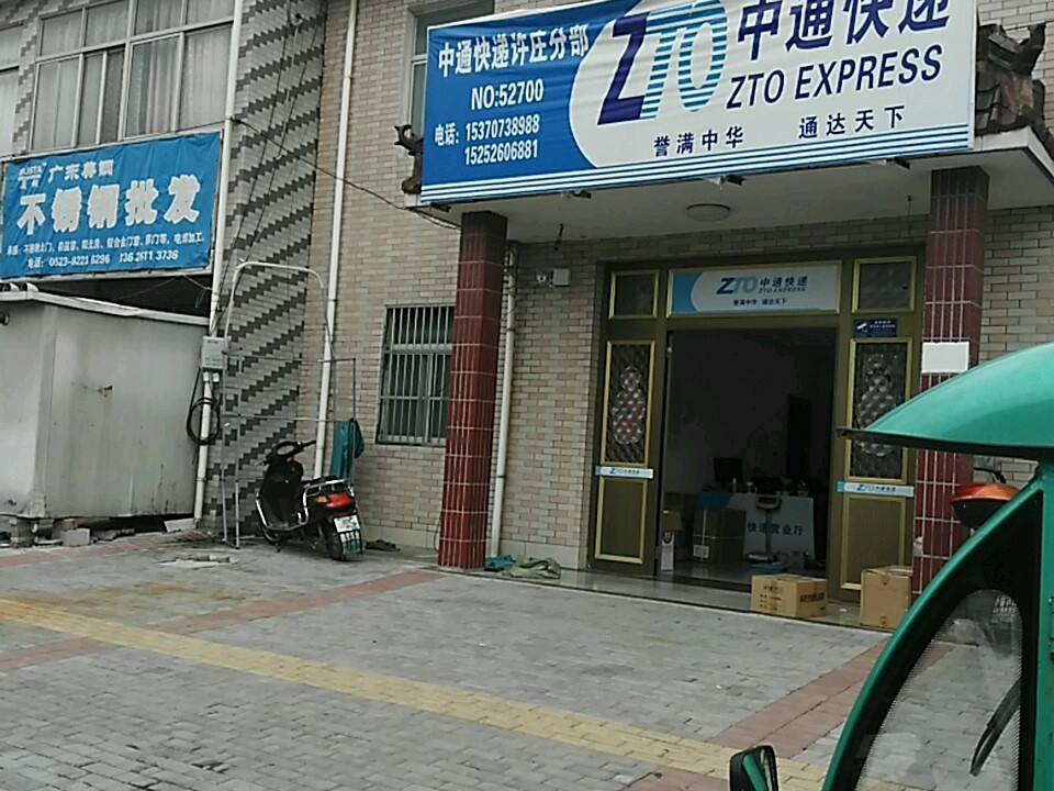 中通快递(许庄分部)