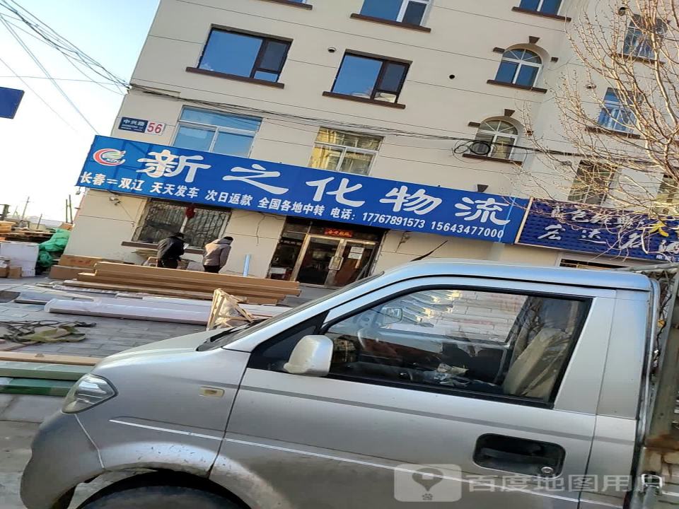新之化物流(中兴路店)