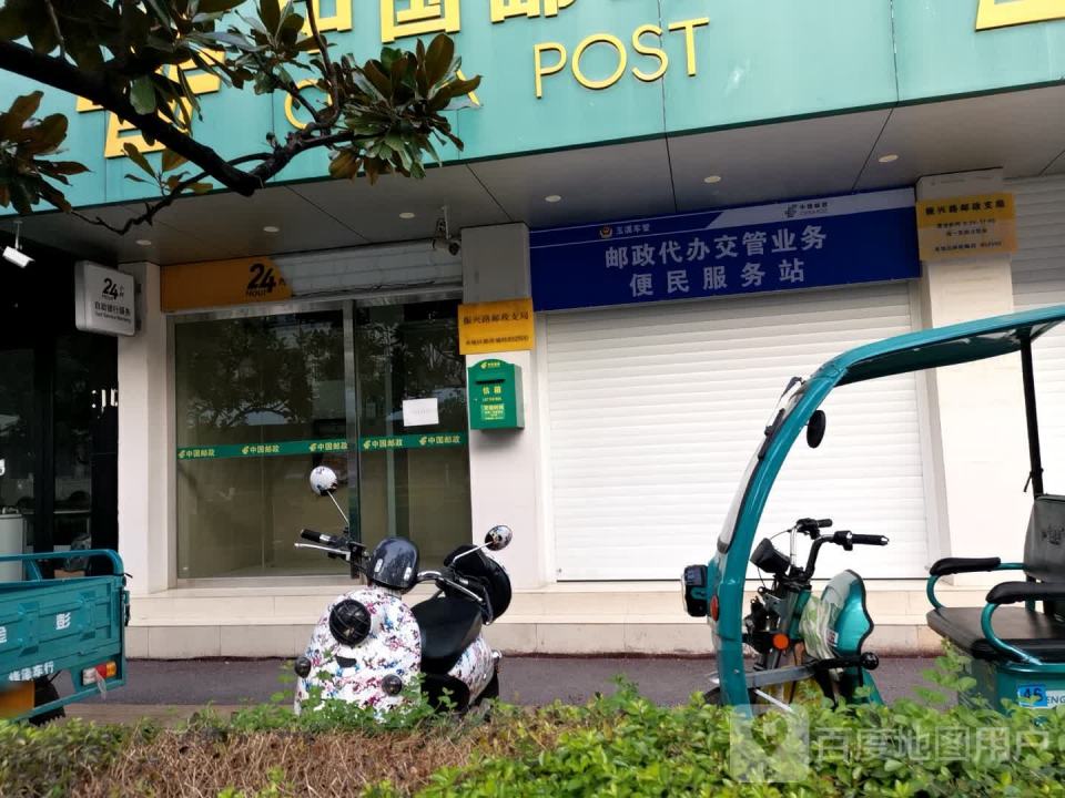 中国邮政(振兴路邮政支局)