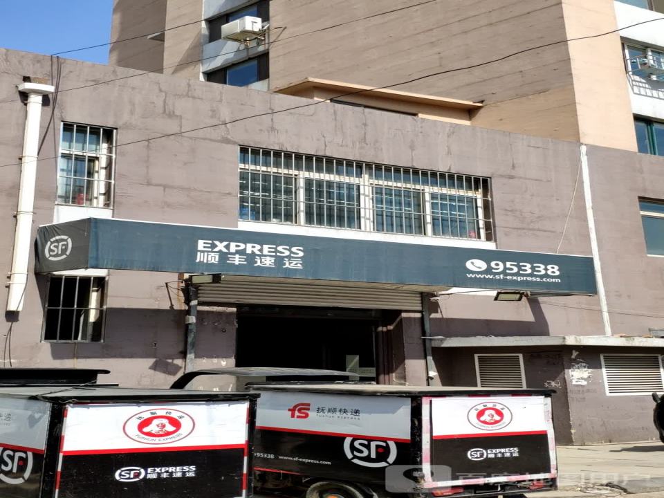 顺丰速运(抚顺新抚区道街营业点)