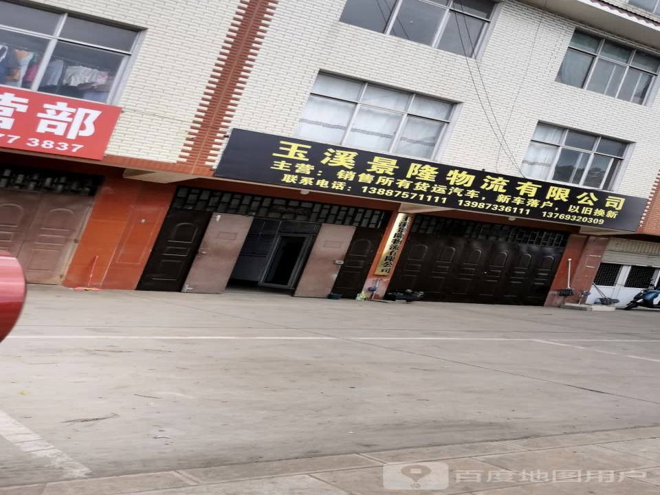 玉溪景隆物流有限公司