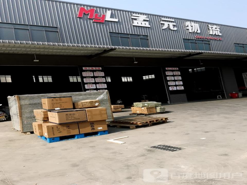 孟元物流(渔湖店)