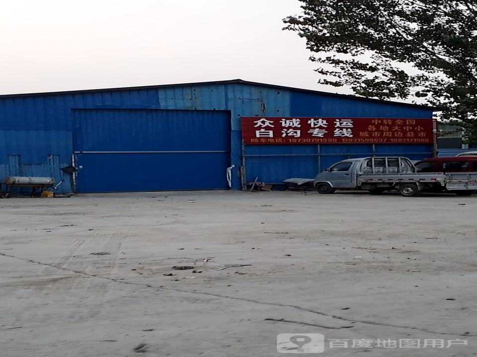 众诚快运白沟专线