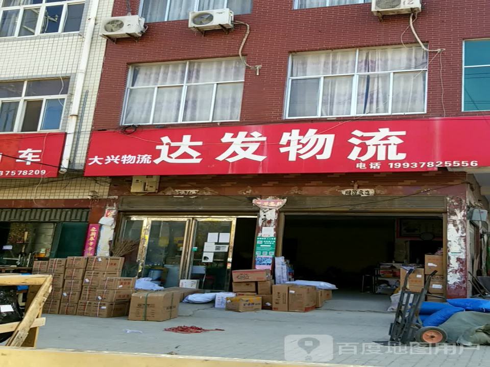 达发物流(京广线店)