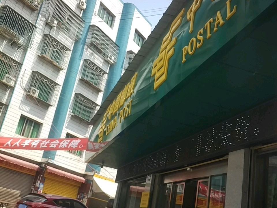 中国邮政(太伏邮政支局)