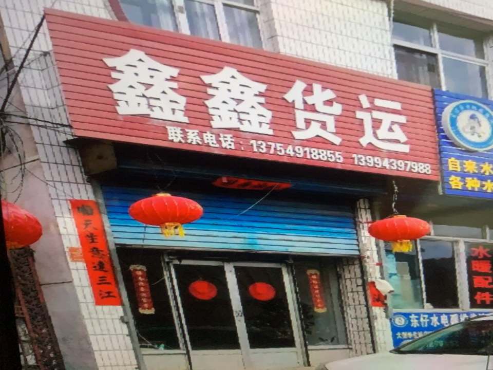 鑫鑫货运